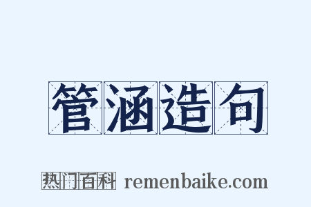 管涵造句是什么意思的图片